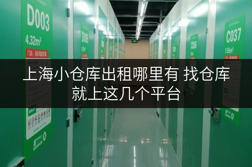 上海小仓库出租哪里有 找仓库就上这几个平台 上海小仓库出租哪里有 找仓库就上这几个平台