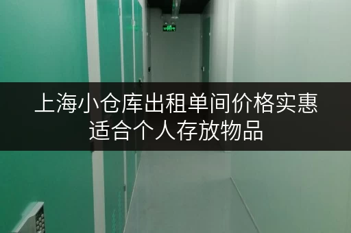 上海小仓库出租单间价格实惠适合个人存放物品