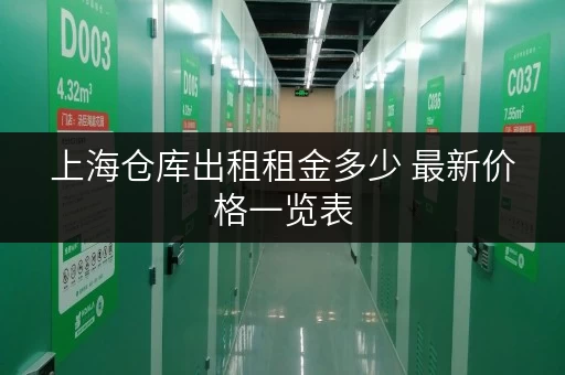 上海仓库出租租金多少 最新价格一览表 上海仓库出租租金多少 最新价格一览表