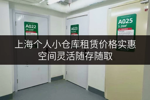 上海个人小仓库租赁价格实惠空间灵活随存随取