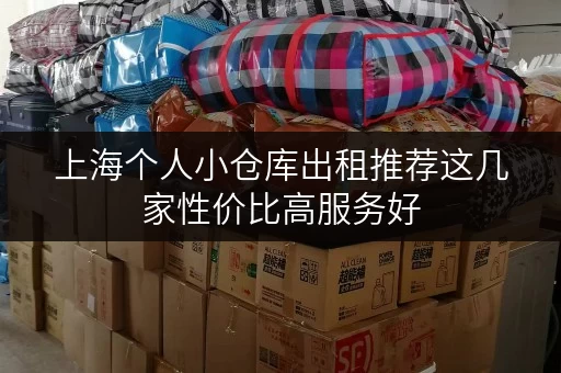 上海个人小仓库出租推荐这几家性价比高服务好