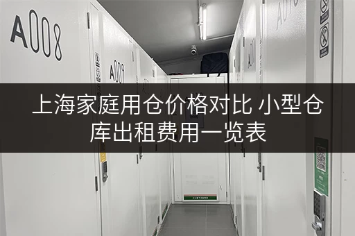 上海家庭用仓价格对比 小型仓库出租费用一览表