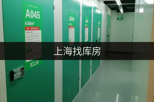 上海找库房