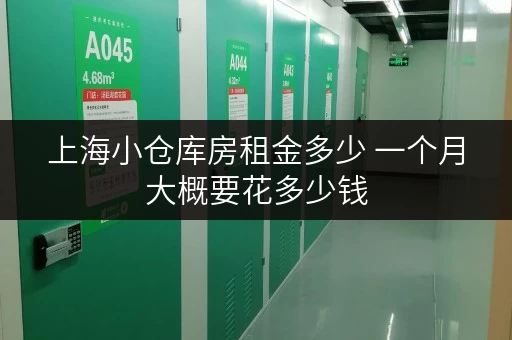上海小仓库房租金多少 一个月大概要花多少钱 上海小仓库房租金多少 一个月大概要花多少钱