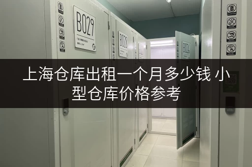 上海仓库出租一个月多少钱 小型仓库价格参考