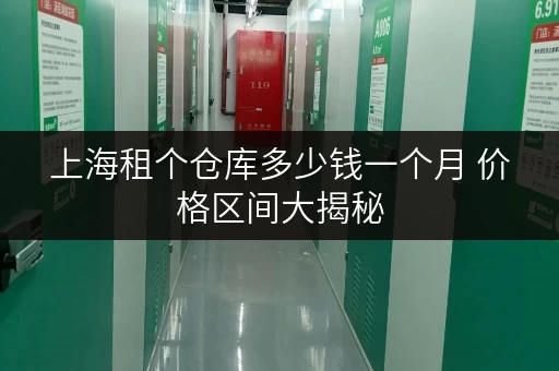 上海租个仓库多少钱一个月 价格区间大揭秘