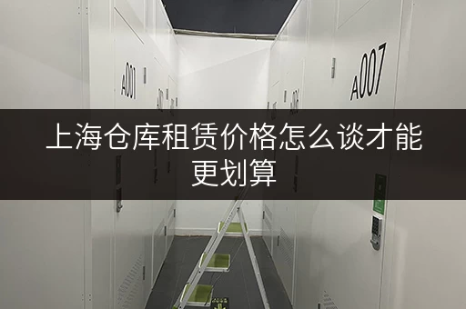 上海仓库租赁价格怎么谈才能更划算