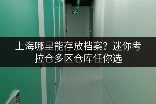 上海哪里能存放档案？迷你考拉仓多区仓库任你选