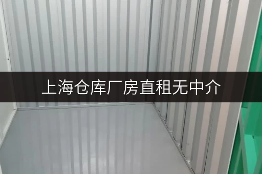 上海仓库厂房直租无中介,面积任选,满足个人企业不同需求 上海仓库厂房直租无中介,面积任选,满足个人企业不同需求