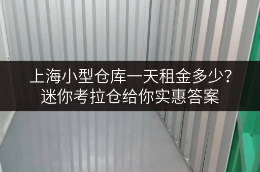 上海小型仓库一天租金多少？迷你考拉仓给你实惠答案