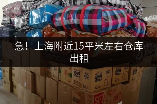 急！上海附近15平米左右仓库出租，价格实惠速来