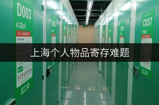 上海个人物品寄存难题,迷你考拉仓连锁仓库轻松解决 上海个人物品寄存难题,迷你考拉仓连锁仓库轻松解决