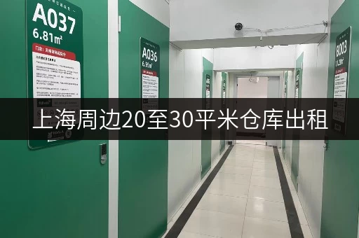 上海周边20至30平米仓库出租，电商存货好选择