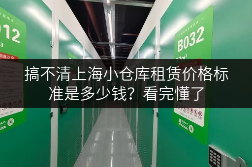搞不清上海小仓库租赁价格标准是多少钱?看完懂了 搞不清上海小仓库租赁价格标准是多少钱?看完懂了