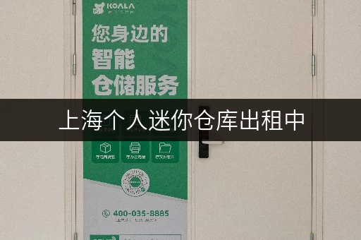 上海个人迷你仓库出租中，连锁经营给你靠谱体验