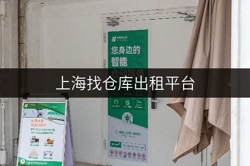 上海找仓库出租平台,这些地方可别放过 上海找仓库出租平台,这些地方可别放过