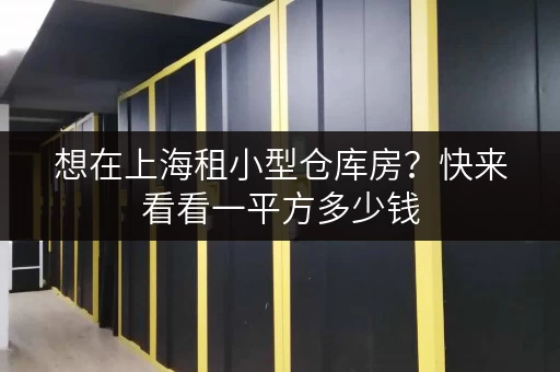 想在上海租小型仓库房？快来看看一平方多少钱