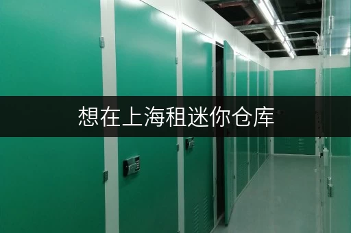 想在上海租迷你仓库，租赁价格究竟是多少？