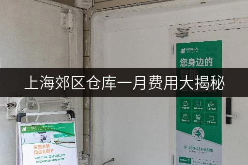 上海郊区仓库一月费用大揭秘，迷你考拉仓性价比超高