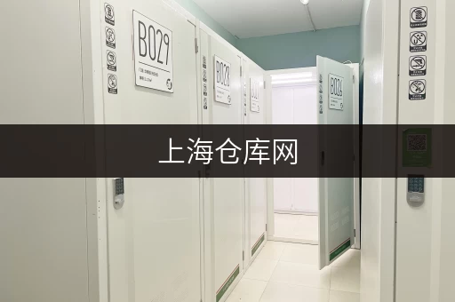 上海仓库网，多类型仓库出租，满足家庭企业各类存储