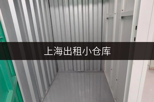 上海出租小仓库，哪个网站找起来更方便？快了解