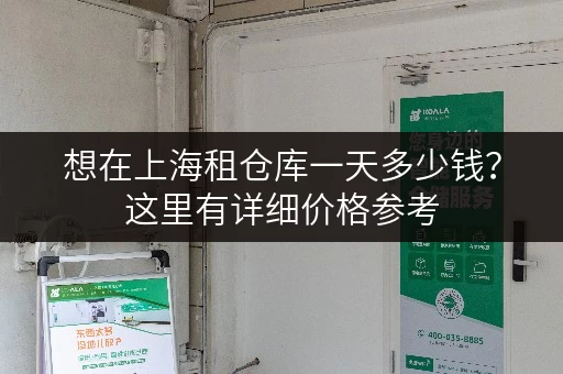 想在上海租仓库一天多少钱？这里有详细价格参考