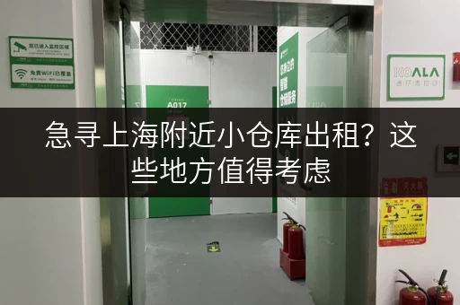 急寻上海附近小仓库出租?这些地方值得考虑 急寻上海附近小仓库出租?这些地方值得考虑
