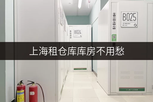 上海租仓库库房不用愁，各区直租大小仓任你选