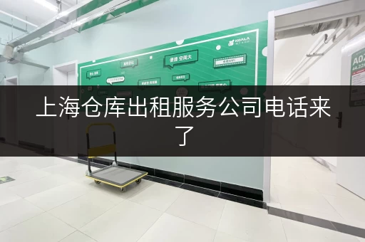 上海仓库出租服务公司电话来了，让仓储变得更轻松