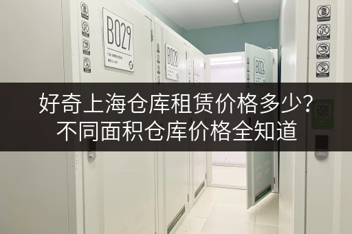 好奇上海仓库租赁价格多少？不同面积仓库价格全知道