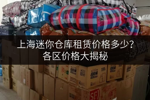 上海迷你仓库租赁价格多少？各区价格大揭秘