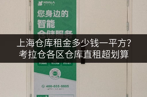 上海仓库租金多少钱一平方？考拉仓各区仓库直租超划算