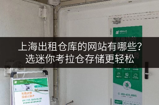 上海出租仓库的网站有哪些？选迷你考拉仓存储更轻松