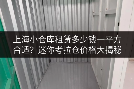 上海小仓库租赁多少钱一平方合适？迷你考拉仓价格大揭秘