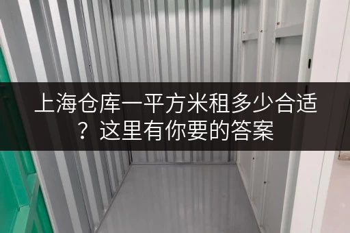 上海仓库一平方米租多少合适？这里有你要的答案