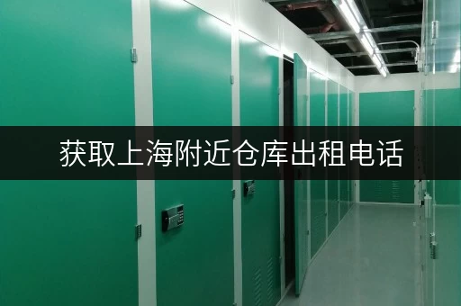 获取上海附近仓库出租电话，开启轻松仓储之旅