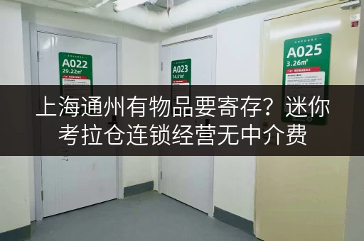 上海通州有物品要寄存？迷你考拉仓连锁经营无中介费