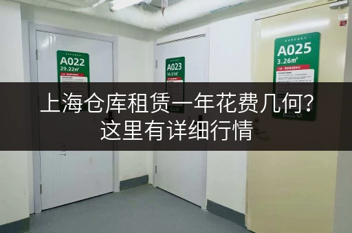 上海仓库租赁一年花费几何？这里有详细行情