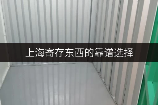 上海寄存东西的靠谱选择，迷你考拉仓安全又防潮