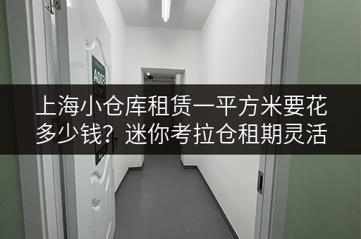上海小仓库租赁一平方米要花多少钱？迷你考拉仓租期灵活任你选