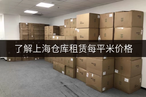 了解上海仓库租赁每平米价格，让你少花冤枉钱
