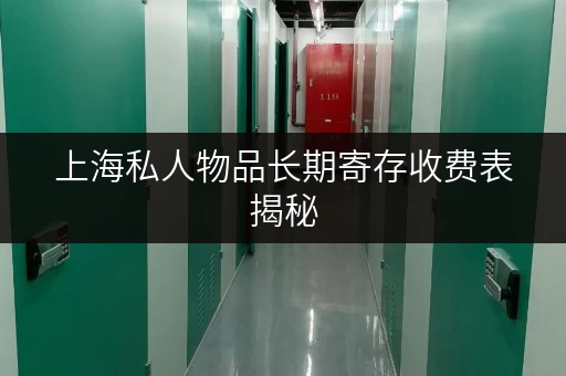 上海私人物品长期寄存收费表揭秘,迷你考拉仓价格优! 上海私人物品长期寄存收费表揭秘,迷你考拉仓价格优!