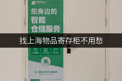 找上海物品寄存柜不用愁，连锁服务安全又省心