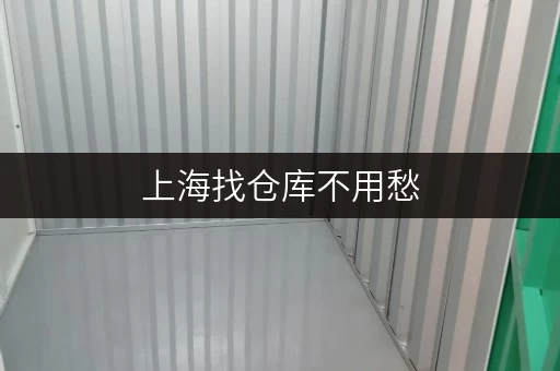 上海找仓库不用愁，迷你考拉仓安全便捷还实惠