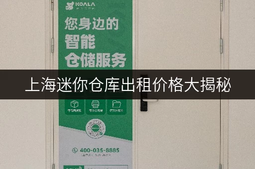 上海迷你仓库出租价格大揭秘，迷你考拉仓安全灵活又实惠