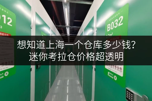 想知道上海一个仓库多少钱？迷你考拉仓价格超透明
