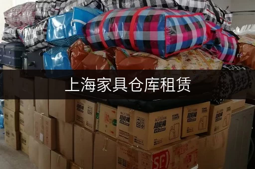 上海家具仓库租赁，迷你考拉仓多区直租无中介费