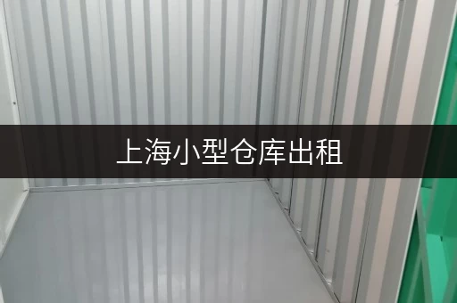 上海小型仓库出租，多区可选满足你的多样存储需求