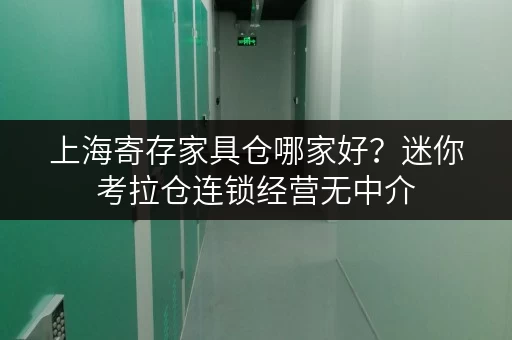 上海寄存家具仓哪家好？迷你考拉仓连锁经营无中介