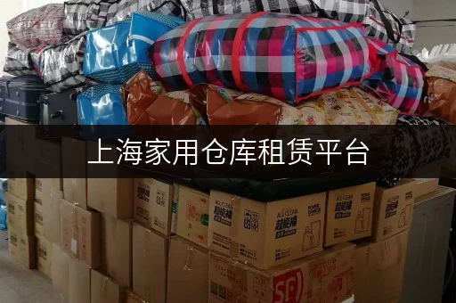 上海家用仓库租赁平台，安全有保障，物品存放超安心